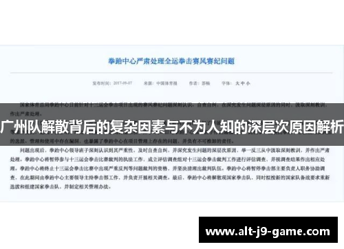 广州队解散背后的复杂因素与不为人知的深层次原因解析