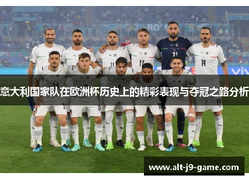 意大利国家队在欧洲杯历史上的精彩表现与夺冠之路分析