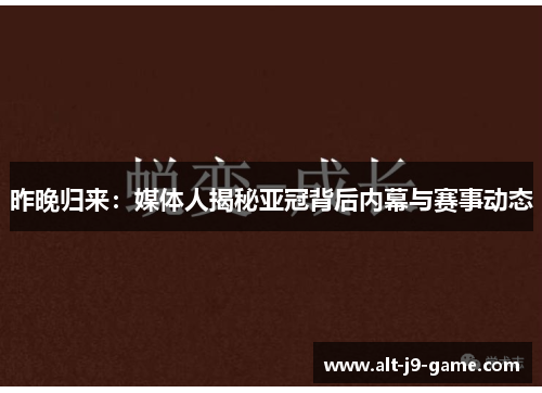 昨晚归来：媒体人揭秘亚冠背后内幕与赛事动态