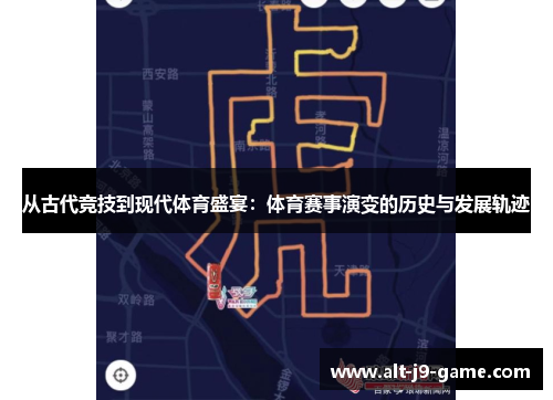 从古代竞技到现代体育盛宴：体育赛事演变的历史与发展轨迹