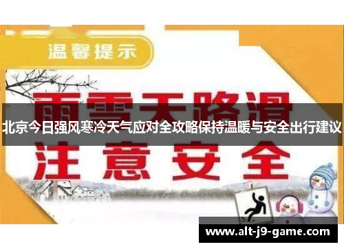 北京今日强风寒冷天气应对全攻略保持温暖与安全出行建议