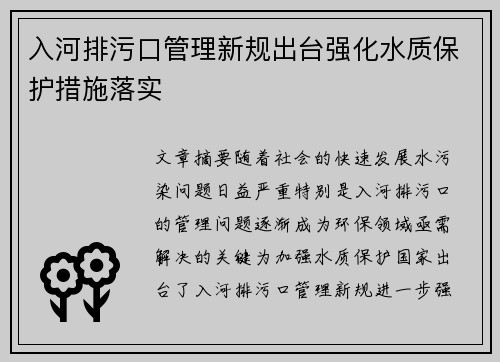 入河排污口管理新规出台强化水质保护措施落实