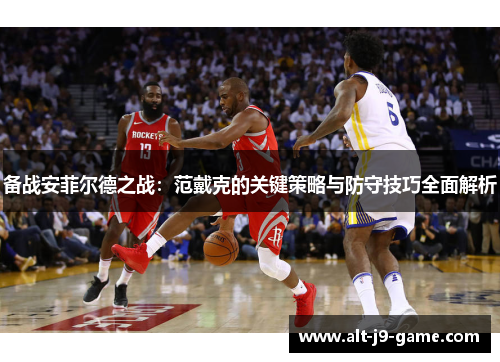 备战安菲尔德之战：范戴克的关键策略与防守技巧全面解析