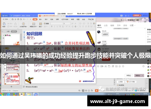 如何通过吴玮曦的成功经验提升跑步技能并突破个人极限