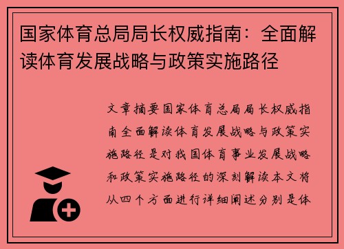 国家体育总局局长权威指南：全面解读体育发展战略与政策实施路径