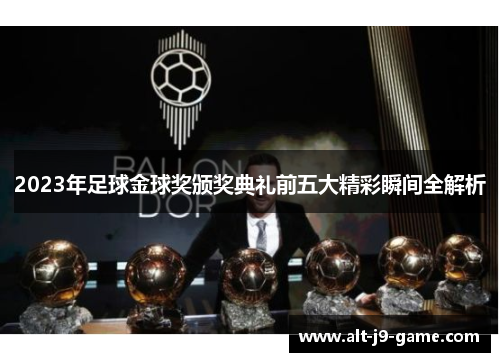 2023年足球金球奖颁奖典礼前五大精彩瞬间全解析