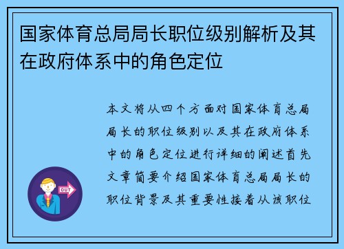 国家体育总局局长职位级别解析及其在政府体系中的角色定位