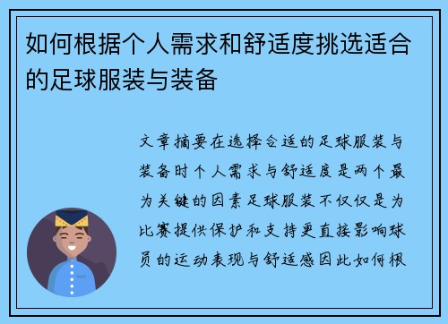 如何根据个人需求和舒适度挑选适合的足球服装与装备