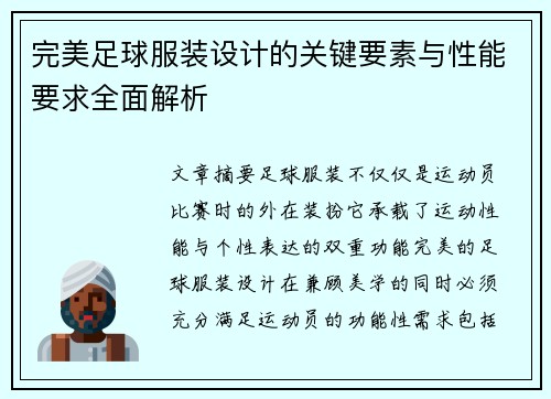完美足球服装设计的关键要素与性能要求全面解析