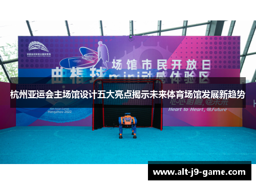 杭州亚运会主场馆设计五大亮点揭示未来体育场馆发展新趋势