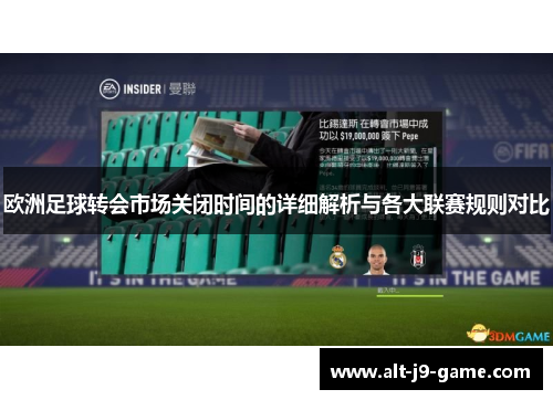 欧洲足球转会市场关闭时间的详细解析与各大联赛规则对比