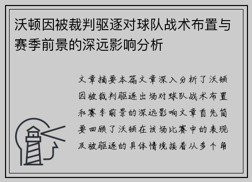 沃顿因被裁判驱逐对球队战术布置与赛季前景的深远影响分析