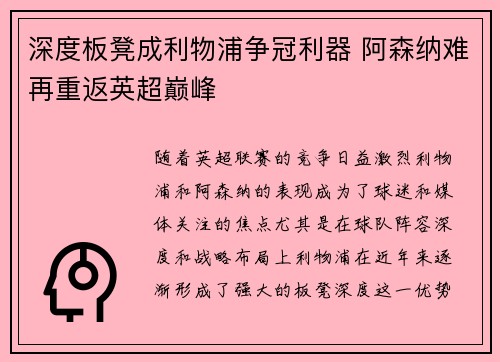 深度板凳成利物浦争冠利器 阿森纳难再重返英超巅峰