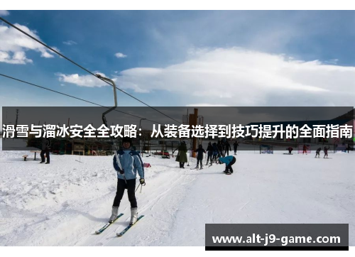 滑雪与溜冰安全全攻略：从装备选择到技巧提升的全面指南