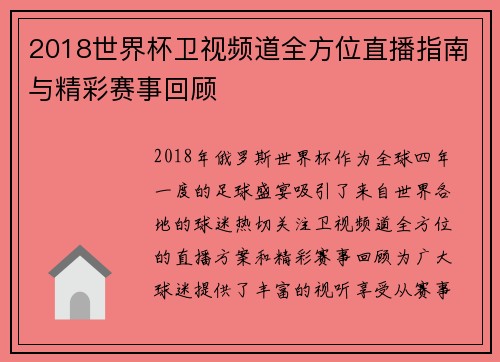 2018世界杯卫视频道全方位直播指南与精彩赛事回顾