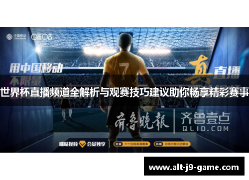 世界杯直播频道全解析与观赛技巧建议助你畅享精彩赛事