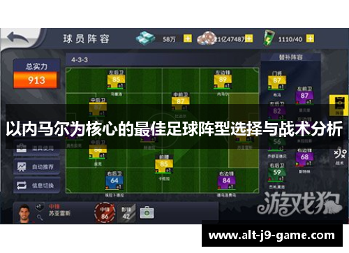以内马尔为核心的最佳足球阵型选择与战术分析