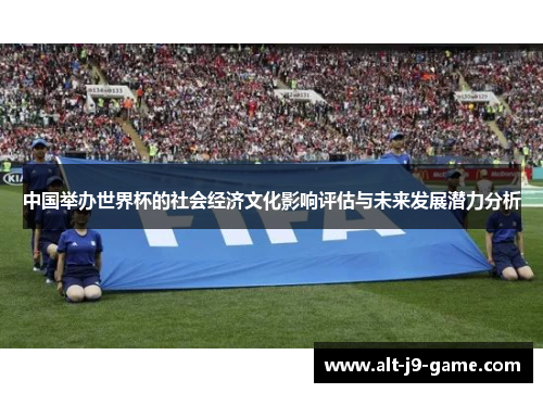 中国举办世界杯的社会经济文化影响评估与未来发展潜力分析