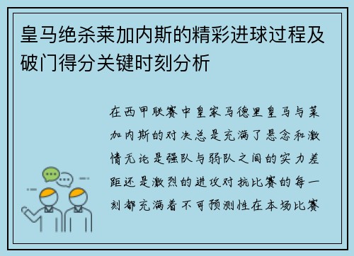 皇马绝杀莱加内斯的精彩进球过程及破门得分关键时刻分析