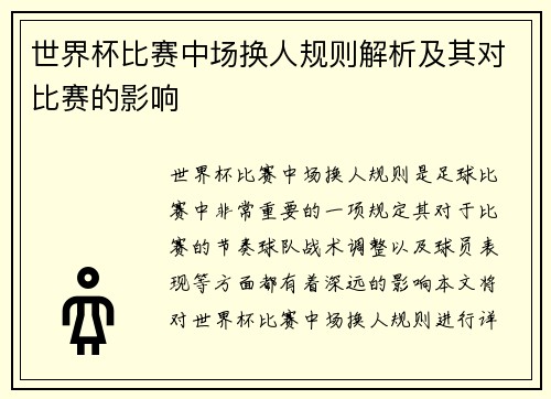 世界杯比赛中场换人规则解析及其对比赛的影响