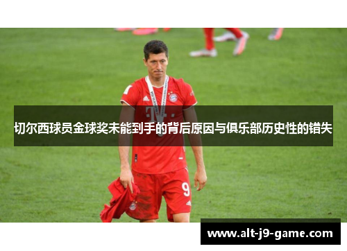 切尔西球员金球奖未能到手的背后原因与俱乐部历史性的错失