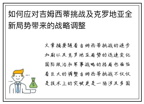 如何应对吉姆西蒂挑战及克罗地亚全新局势带来的战略调整