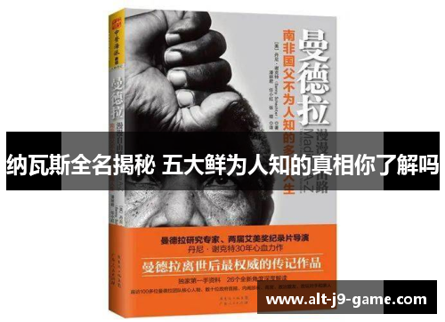 纳瓦斯全名揭秘 五大鲜为人知的真相你了解吗