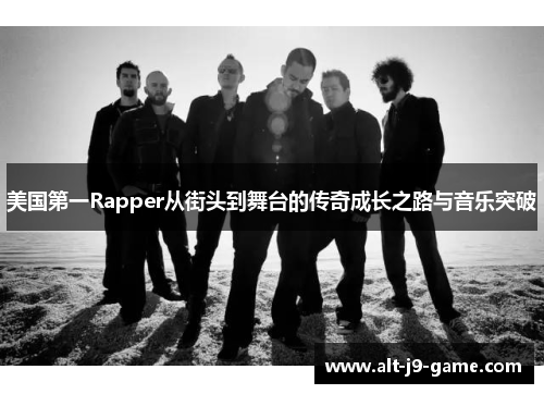 美国第一Rapper从街头到舞台的传奇成长之路与音乐突破