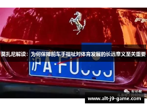 莫扎尼解读：为何保障前车手福祉对体育发展的长远意义至关重要