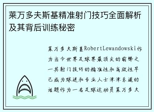 莱万多夫斯基精准射门技巧全面解析及其背后训练秘密