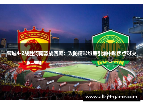 蓉城4-2战胜河南激战回顾：攻防精彩纷呈引爆中超焦点对决