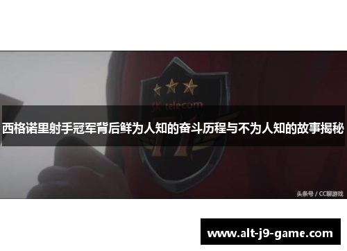西格诺里射手冠军背后鲜为人知的奋斗历程与不为人知的故事揭秘