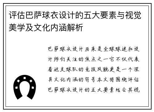 评估巴萨球衣设计的五大要素与视觉美学及文化内涵解析