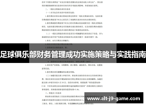 足球俱乐部财务管理成功实施策略与实践指南