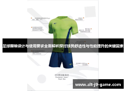 足球服装设计与使用要求全面解析探讨球员舒适性与性能提升的关键因素