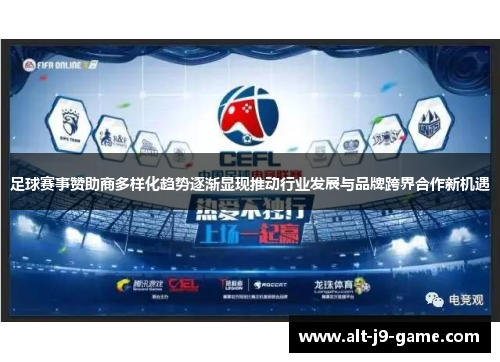 足球赛事赞助商多样化趋势逐渐显现推动行业发展与品牌跨界合作新机遇