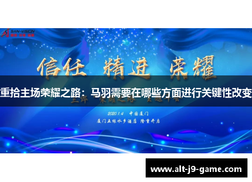 重拾主场荣耀之路:马羽需要在哪些方面进行关键性改变 重拾主场荣耀之路:马羽需要在哪些方面进行关键性改变