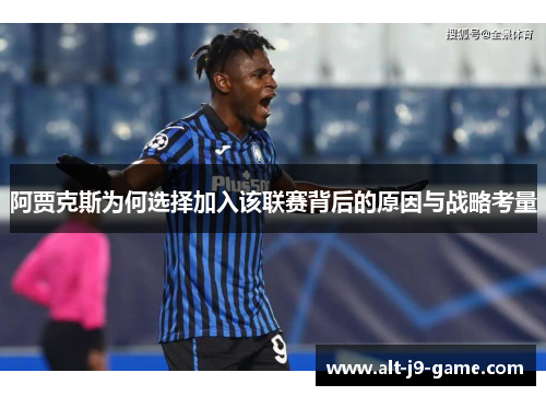 阿贾克斯为何选择加入该联赛背后的原因与战略考量