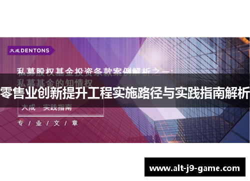 零售业创新提升工程实施路径与实践指南解析