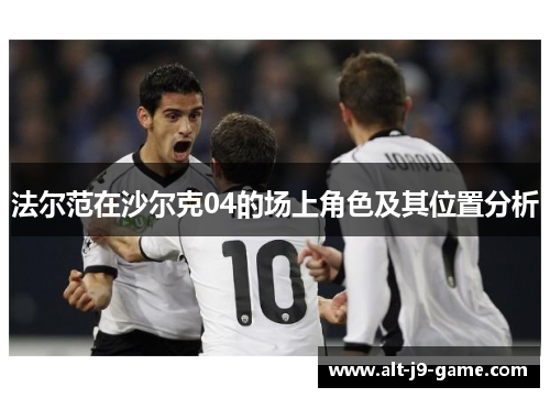 法尔范在沙尔克04的场上角色及其位置分析