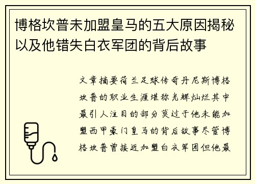 博格坎普未加盟皇马的五大原因揭秘以及他错失白衣军团的背后故事