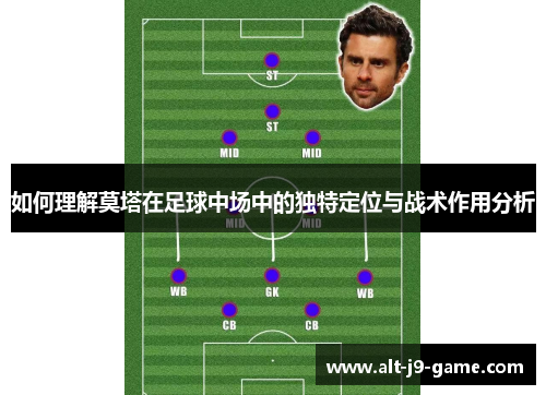 如何理解莫塔在足球中场中的独特定位与战术作用分析