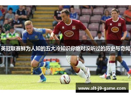 英冠联赛鲜为人知的五大冷知识你绝对没听过的历史与奇闻