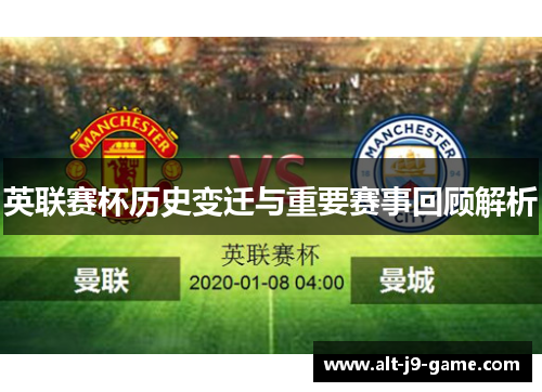 英联赛杯历史变迁与重要赛事回顾解析