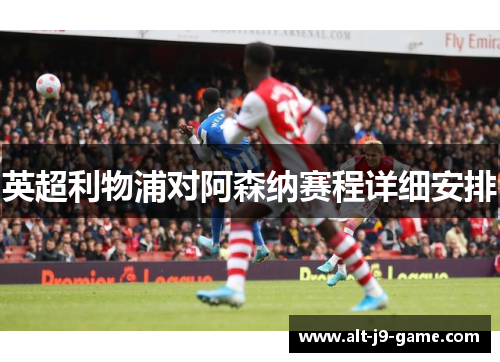 英超利物浦对阿森纳赛程详细安排