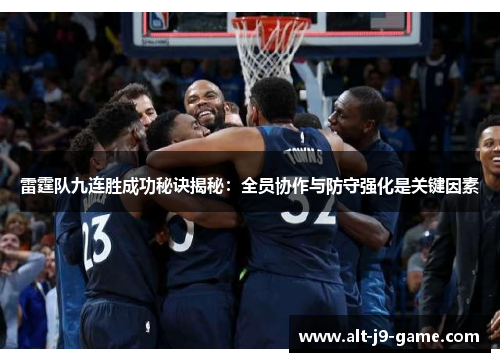 雷霆队九连胜成功秘诀揭秘:全员协作与防守强化是关键因素 雷霆队九连胜成功秘诀揭秘:全员协作与防守强化是关键因素