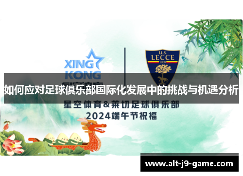 如何应对足球俱乐部国际化发展中的挑战与机遇分析