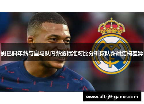 姆巴佩年薪与皇马队内薪资标准对比分析球队薪酬结构差异