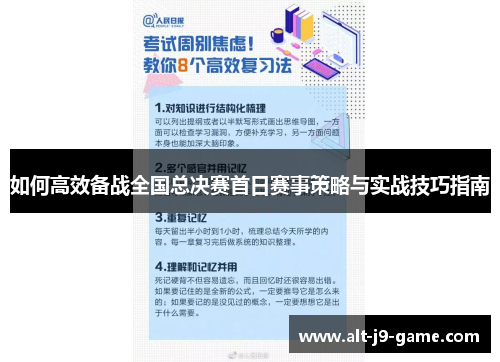 如何高效备战全国总决赛首日赛事策略与实战技巧指南