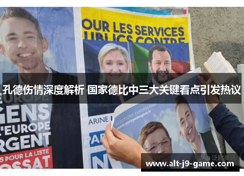 孔德伤情深度解析 国家德比中三大关键看点引发热议